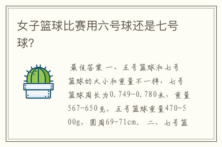 女子篮球比赛用六号球还是七号球?