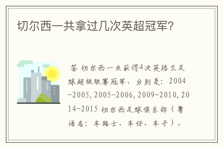 切尔西一共拿过几次英超冠军?