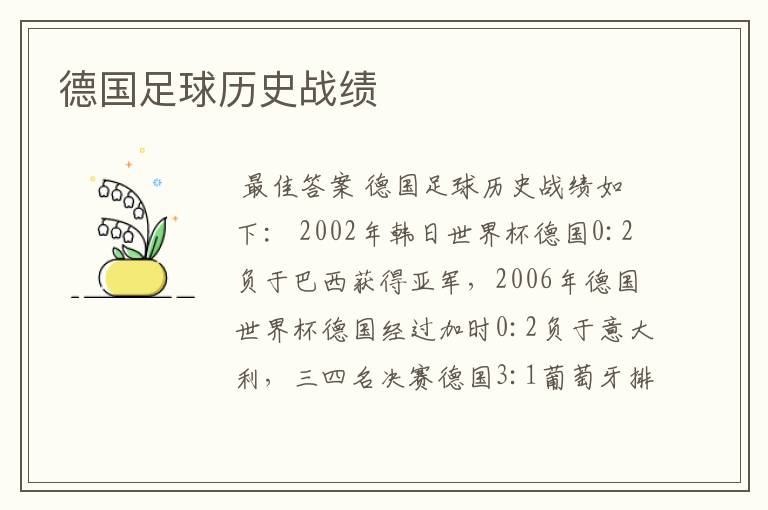德国足球历史战绩