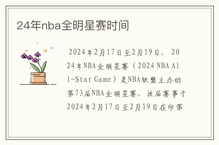24年nba全明星赛时间