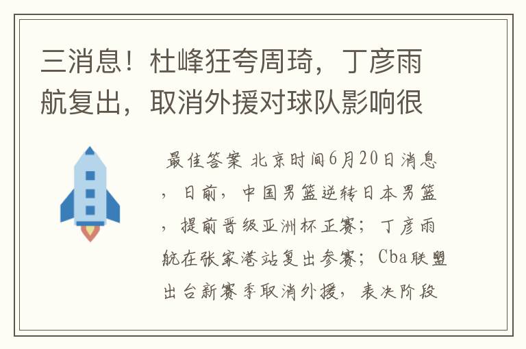 三消息!杜峰狂夸周琦,丁彦雨航复出,取消外援对球队影响很大