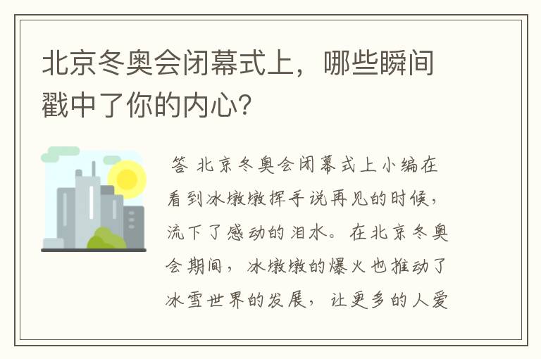 北京冬奥会闭幕式上,哪些瞬间戳中了你的内心?