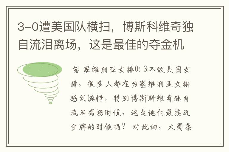3-0遭美国队横扫,博斯科维奇独自流泪离场,这是最佳的夺金机会吗?