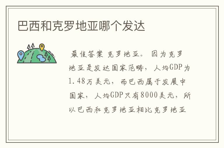 巴西和克罗地亚哪个发达