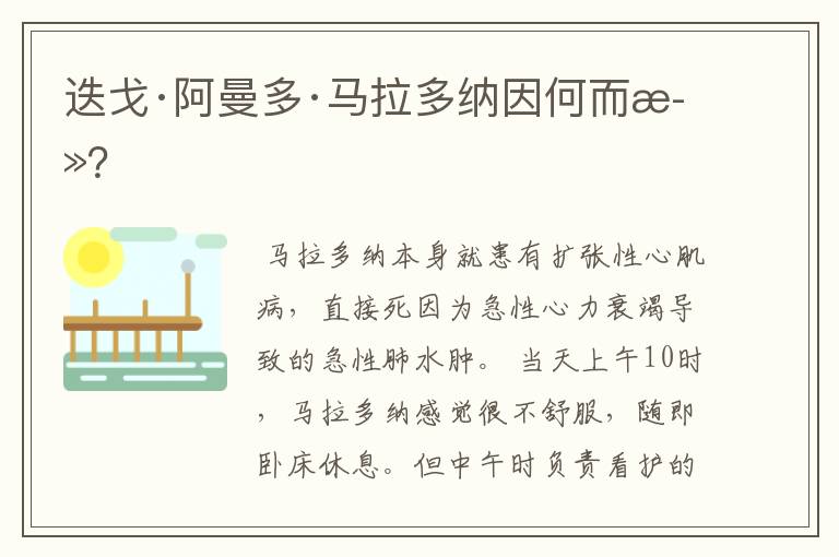 迭戈·阿曼多·马拉多纳因何而死?
