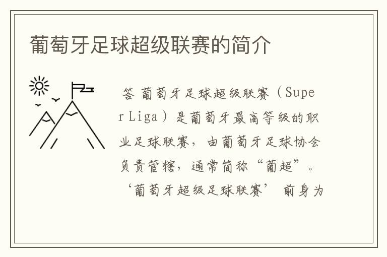葡萄牙足球超级联赛的简介