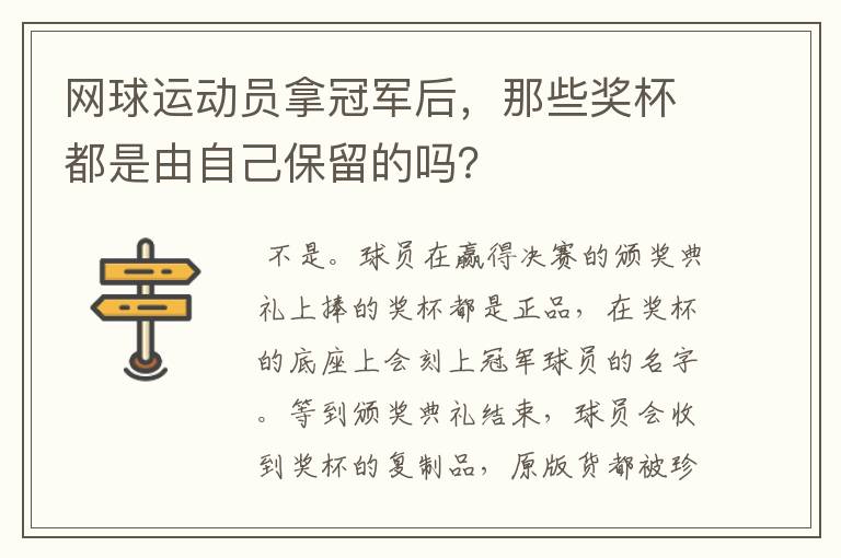 网球运动员拿冠军后,那些奖杯都是由自己保留的吗?