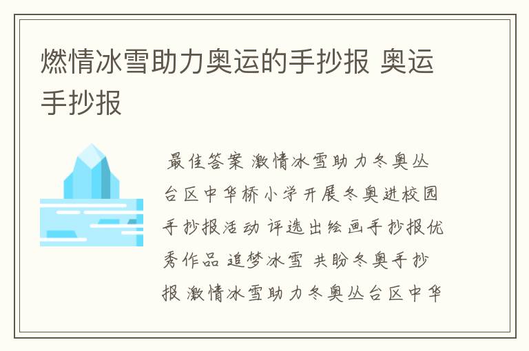 燃情冰雪助力奥运的手抄报 奥运手抄报