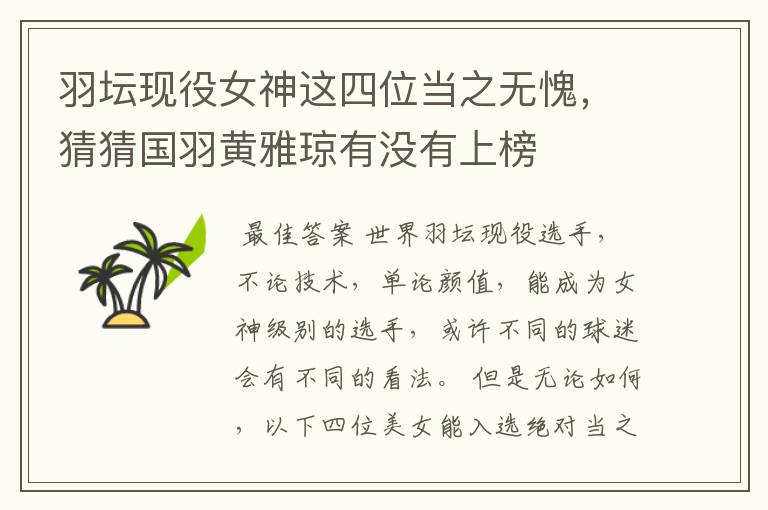 羽坛现役女神这四位当之无愧,猜猜国羽黄雅琼有没有上榜