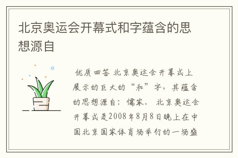 北京奥运会开幕式和字蕴含的思想源自
