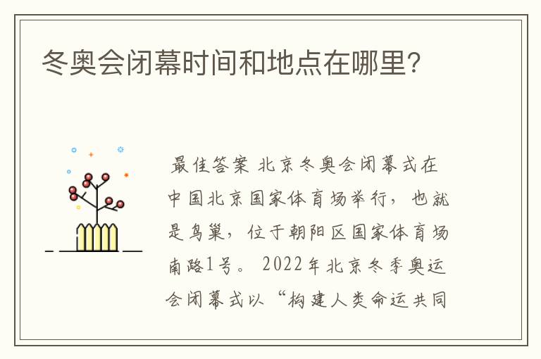 冬奥会闭幕时间和地点在哪里？