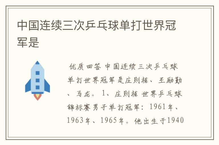 中国连续三次乒乓球单打世界冠军是
