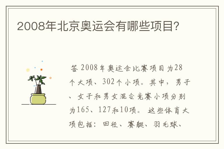 2008年北京奥运会有哪些项目?