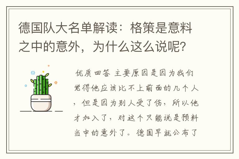 德国队大名单解读:格策是意料之中的意外,为什么这么说呢?