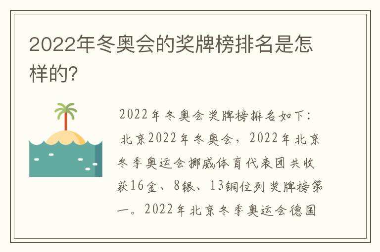 2022年冬奥会的奖牌榜排名是怎样的?
