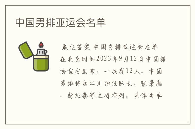 中国男排亚运会名单