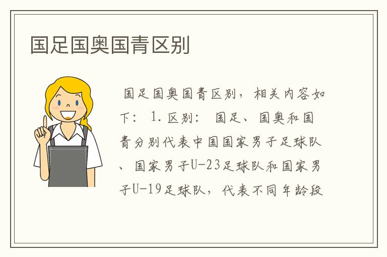 国足国奥国青区别