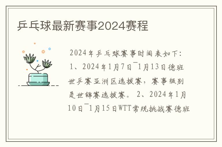 乒乓球最新赛事2024赛程