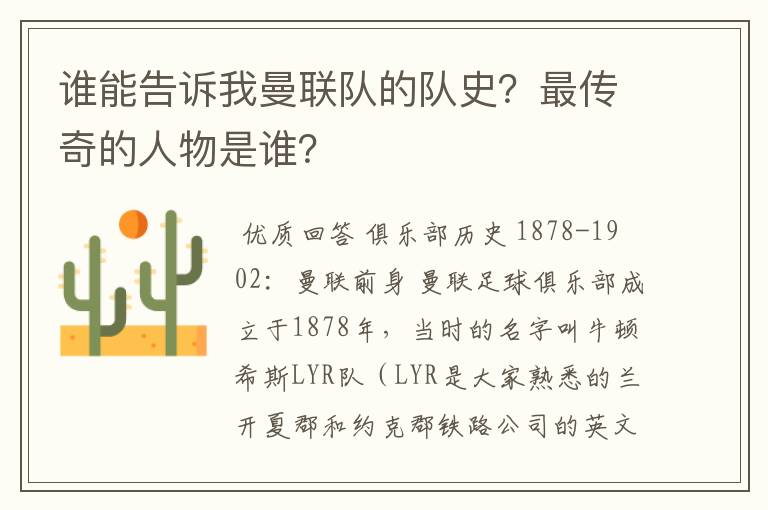 谁能告诉我曼联队的队史?最传奇的人物是谁?