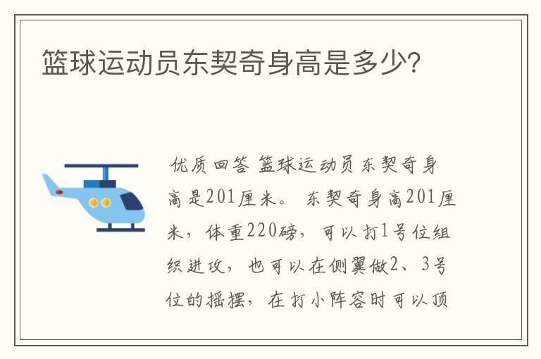 篮球运动员东契奇身高是多少?