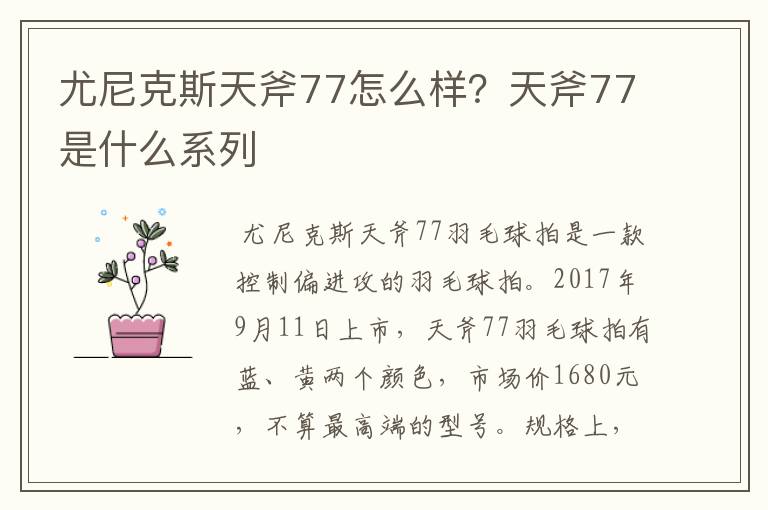 尤尼克斯天斧77怎么样?天斧77是什么系列