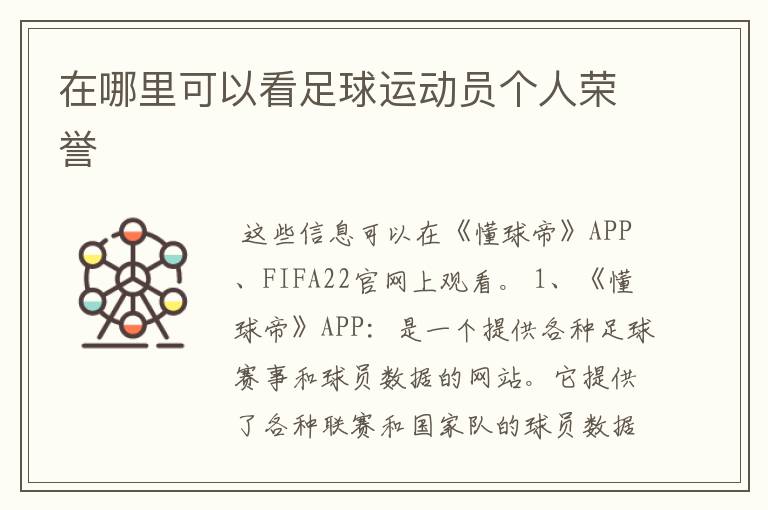 在哪里可以看足球运动员个人荣誉