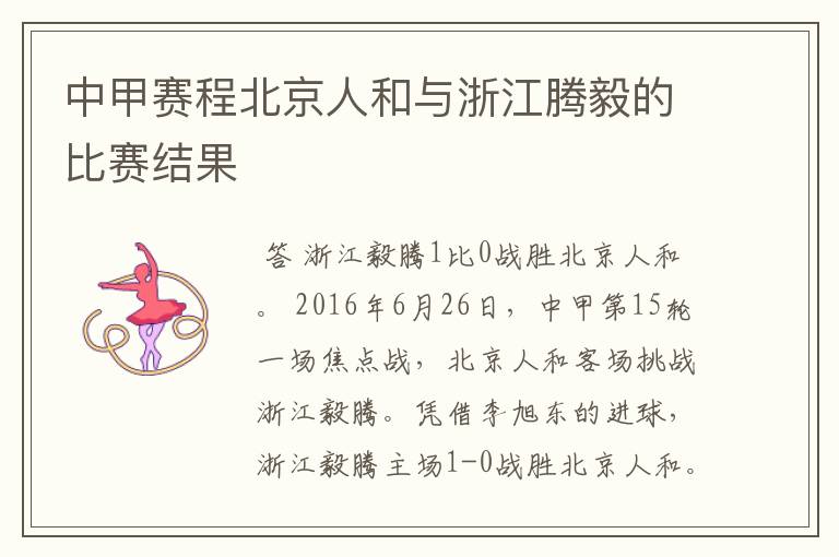 中甲赛程北京人和与浙江腾毅的比赛结果
