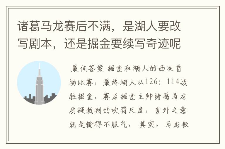 诸葛马龙赛后不满,是湖人要改写剧本,还是掘金要续写奇迹呢?