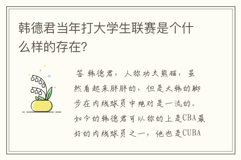 韩德君当年打大学生联赛是个什么样的存在?