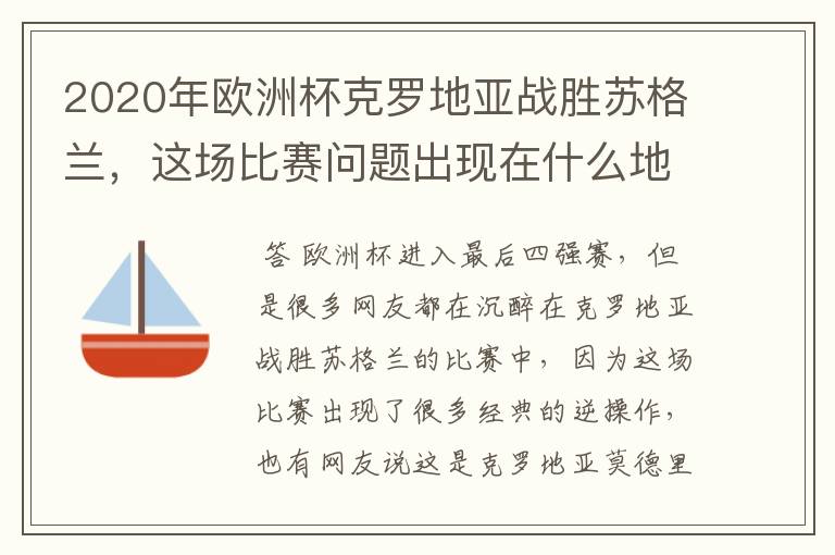 2020年欧洲杯克罗地亚战胜苏格兰,这场比赛问题出现在什么地方?