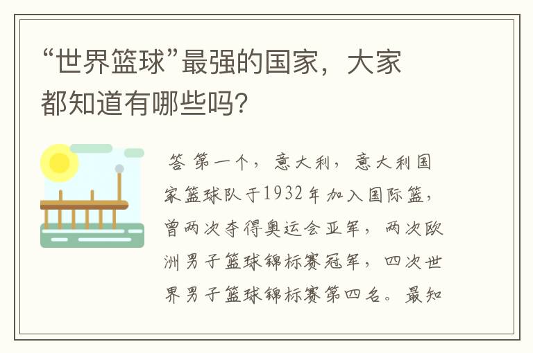 “世界篮球”最强的国家,大家都知道有哪些吗?
