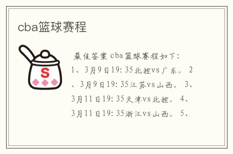 cba篮球赛程