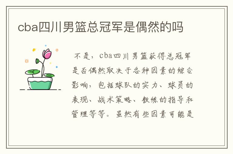 cba四川男篮总冠军是偶然的吗