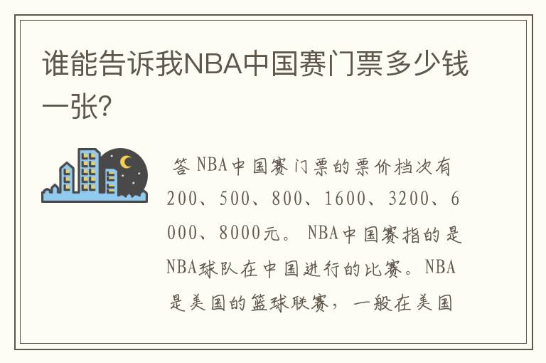 谁能告诉我NBA中国赛门票多少钱一张?