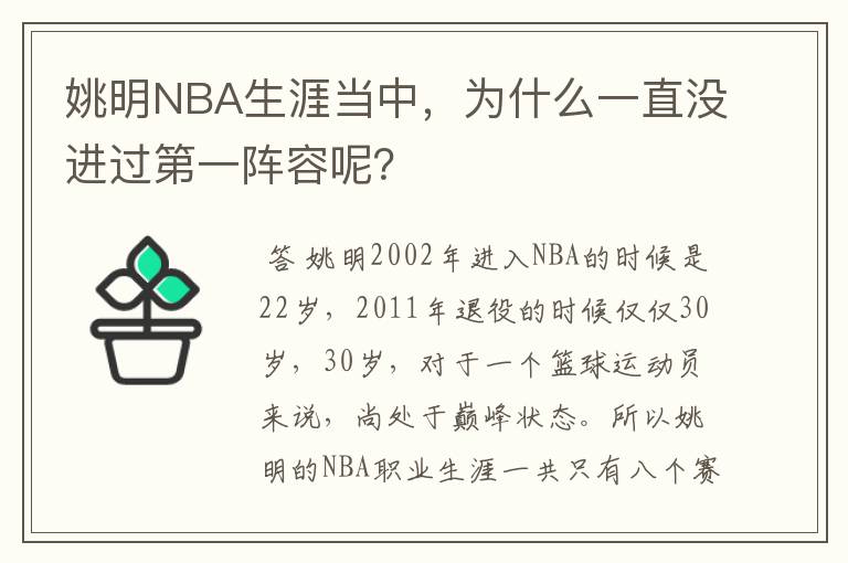 姚明NBA生涯当中,为什么一直没进过第一阵容呢?