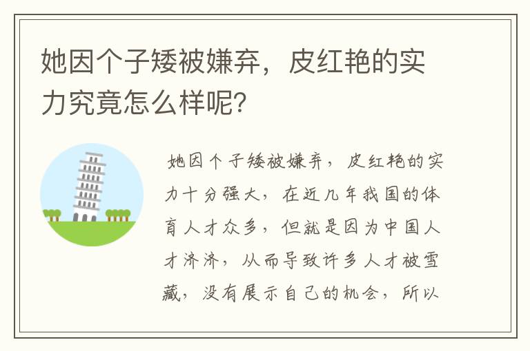 她因个子矮被嫌弃,皮红艳的实力究竟怎么样呢?