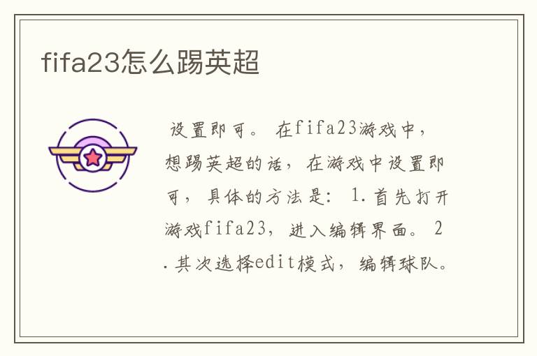 fifa23怎么踢英超