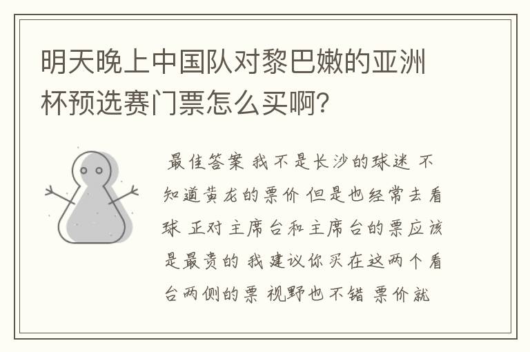 明天晚上中国队对黎巴嫩的亚洲杯预选赛门票怎么买啊?