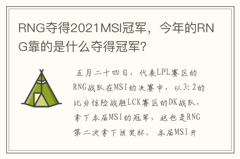 RNG夺得2021MSI冠军,今年的RNG靠的是什么夺得冠军?