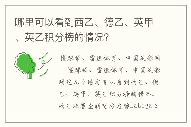 哪里可以看到西乙、德乙、英甲、英乙积分榜的情况?