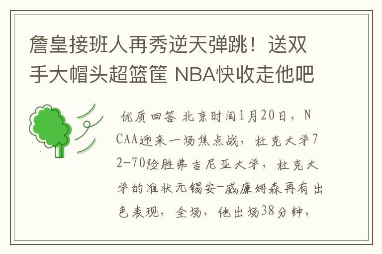 詹皇接班人再秀逆天弹跳!送双手大帽头超篮筐 NBA快收走他吧