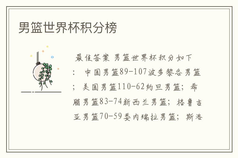 男篮世界杯积分榜