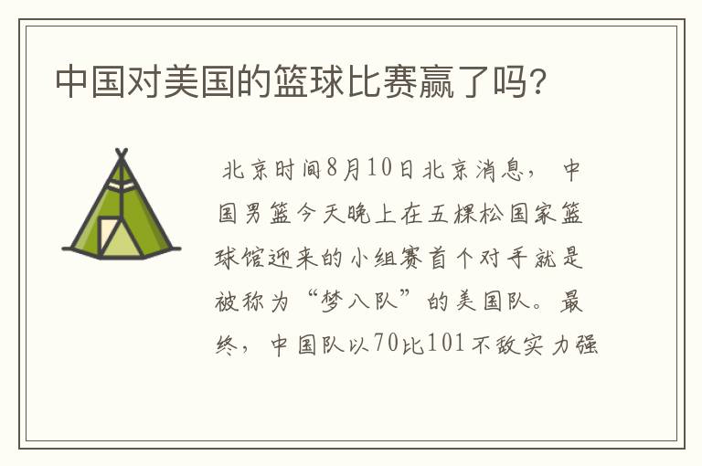 中国对美国的篮球比赛赢了吗?