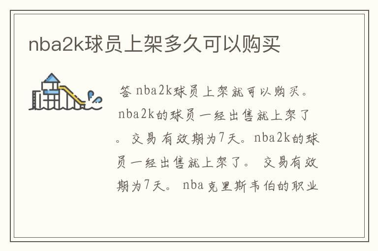 nba2k球员上架多久可以购买