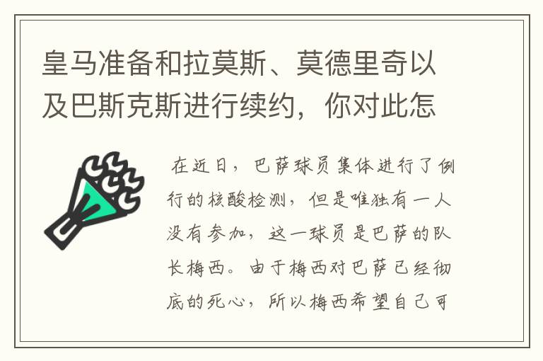 皇马准备和拉莫斯、莫德里奇以及巴斯克斯进行续约,你对此怎么看?
