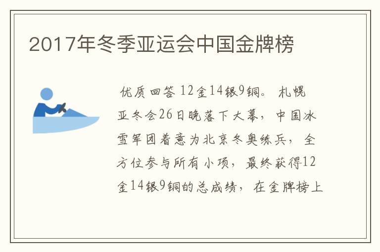 2017年冬季亚运会中国金牌榜