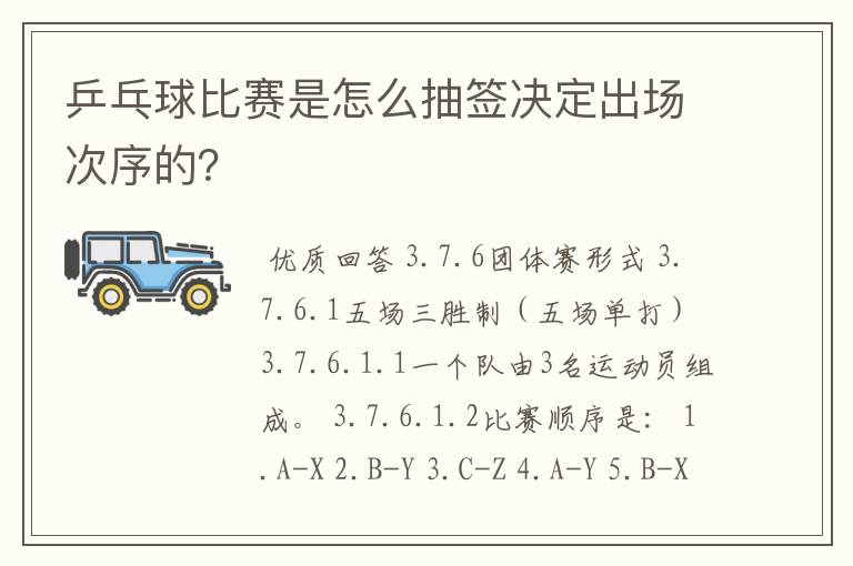 乒乓球比赛是怎么抽签决定出场次序的?