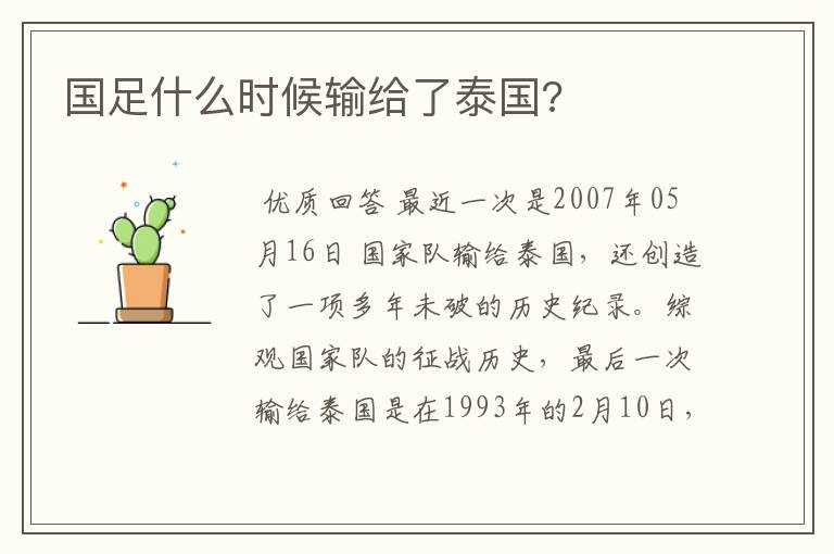 国足什么时候输给了泰国?