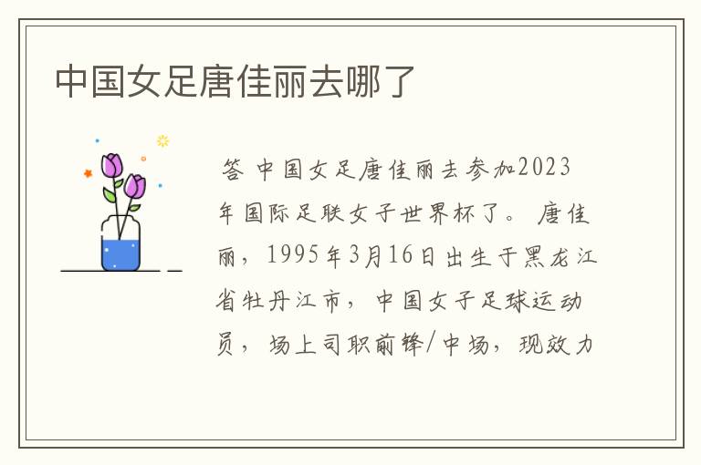 中国女足唐佳丽去哪了