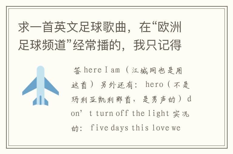 求一首英文足球歌曲,在“欧洲足球频道”经常播的,我只记得其中重复了很多次“memory”这个单词